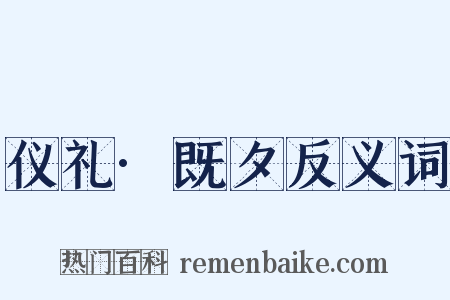 仪礼·既夕反义词是什么意思的图片